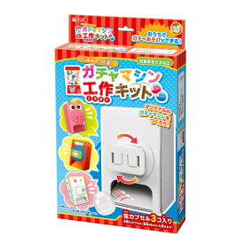 ガチャマシン工作キット まなびっこ ギンポー 銀鳥産業