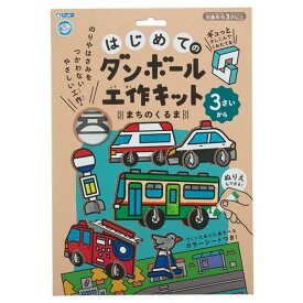 はじめてのダンボール工作キット まちのくるま あそびっこ ギンポー 銀鳥産業