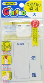 【メール便8】くるりん名札（大）GF-NLF ギンポー 銀鳥産業