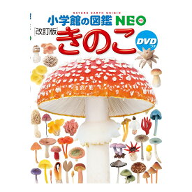 小学館の図鑑 NEO DVD付 きのこ 改訂版