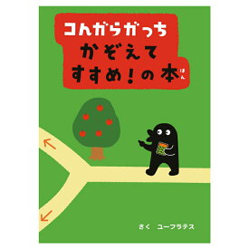コんガらガっち かぞえてすすめ！の本 / ユーフラテス 小学館