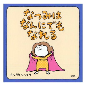 絵本 なつみはなんにでもなれる ヨシタケシンスケ PHP研究所