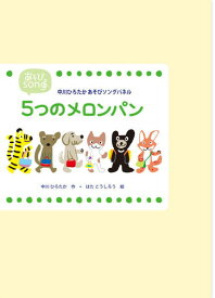 あそびソングパネルシアター 五つのメロンパン