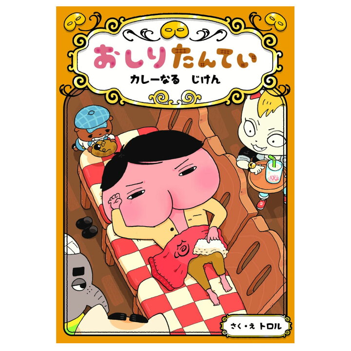 楽天市場】おしりたんてい カレーなる じけん おしりたんていファイル 