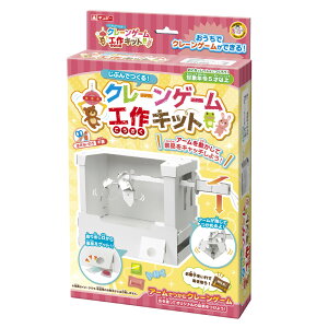 クレーンゲーム工作キット あそびっこ 銀鳥産業