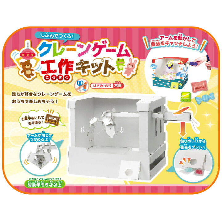 楽天市場 公式直営店 クレーンゲーム工作キット Crg Kkw あそびっこ 銀鳥産業 こどもくらぶ おもちゃくらぶ 楽天市場 公式直営店 クレーンゲーム工作キット Crg Kkw あそびっこ 銀鳥産業 こどもくらぶ おもちゃくらぶ