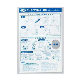 【公式直営店】［徳用10個入］クリヤープラ板 A4サイズ 厚み0.4mm【メール便20】