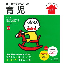はじめてママ＆パパの育児 主婦の友社