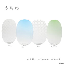 【母の日ギフト】【熱中症対策＆ひんやりグッズ】うちわ シンプル PET素材 透明 solano｜実用的 プレゼント 金属 エコ 水濡れ モダン おしゃれ デザイン 雑貨 インテリア ギフト 記念品