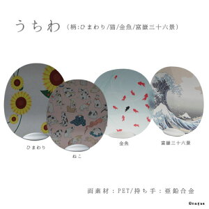 \クリスマスプレゼント/solano-s うちわ(ひまわり/猫/金魚/富嶽三十六景)|naft PET素材 透明 鈴木マサル テキスタイル 実用的 プレゼント 金属 エコ 水濡れ モダン おしゃれ デザイン 雑貨