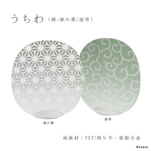 \クリスマスプレゼント/solano-s うちわ(唐草/麻の葉)|naft PET素材 透明 実用的 プレゼント 金属 エコ 水濡れ モダン おしゃれ デザイン 雑貨 インテリア ギフト