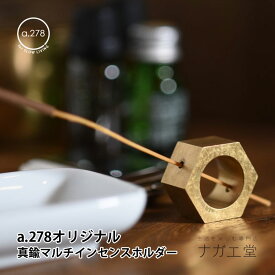 ＼バレンタインギフト／真鍮マルチインセンスホルダー ｜a.278 オリジナル 六角形 香立て 香皿 インセンスホルダー お香 スティック 実用的 プレゼント 自由 アレンジ シンプル おしゃれ 雑貨 ギフト