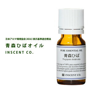 \クリスマスプレゼント/青森ひば|エッセンシャルオイル 精油 アロマ Soil Association 認証オーガニック ギフト プレゼント エステ 癒し