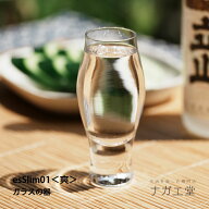 ＼母の日ギフト／es Slim01＜爽＞｜縁起物 日本酒グラス 実用的 プレゼント 利き酒 ギフト 結婚 喜寿 還…