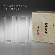 【スーパーセール期間ポイント10倍】＼ホワイトデーギフト／うすはりグラス（タンブラーL）木箱入 2個セ…