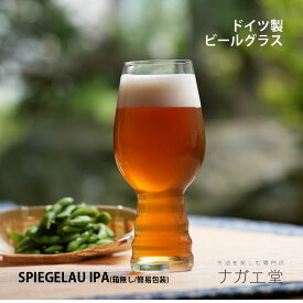 【お買い物マラソン期間ポイント10倍】【母の日ギフト】【クラフトビールグラス】IPA インディア・ペール・エール SPIEGELAU 箱無し｜縁起物 実用的 プレゼント 硝子グラス タンブラー 自宅用 簡易包装