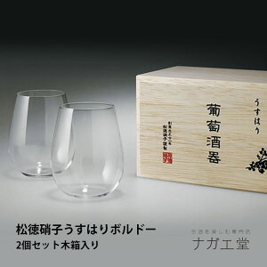 \クリスマスプレゼント/うすはりグラス(ボルドー)木箱入 2個セット|松徳硝子 正規品 ビールグラス 自宅用 実用的 硝子 大人気 グラス タンブラー ギフト 結婚 喜寿 還暦 成人式 お祝い
