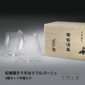 \クリスマスプレゼント/うすはりグラス(ブルゴーニュ)木箱入 2個セット|松徳硝子 正規品 ビールグラス 自宅用 実用的 硝子 大人気 グラス タンブラー ギフト 結婚 喜寿 還暦 成人式 お
