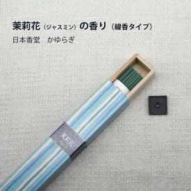 【お買い物マラソン期間ポイント10倍】【母の日ギフト】【あす楽】茉莉花（ジャスミン）の香り（線香タイプ）｜縁起物 日本香堂 かゆらぎ 自然素材 香り アロマ ナチュラル プレゼント ギフト