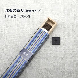 【お買い物マラソン期間ポイント10倍】【母の日ギフト】【あす楽】沈香の香り（線香タイプ）｜縁起物 日本香堂 かゆらぎ 自然素材 香り アロマ ナチュラル プレゼント ギフト