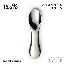 【お買い物マラソン期間ポイント10倍】【あす楽】【アイス専用スプーン】アイスクリームスプーン No.01 vanilla バニラ 15.0% レムノス ｜縁起物 実用的 プレゼント おしゃれ カトラリー テーブルウェア 食器 子供 食卓