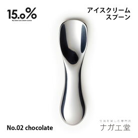 【お買い物マラソン期間ポイント10倍】【あす楽】【アイス専用スプーン】アイスクリームスプーン No.02 chocolate チョコレート 15.0% レムノス｜縁起物 実用的 プレゼント おしゃれ カトラリー テーブルウェア 食器 子供 食卓