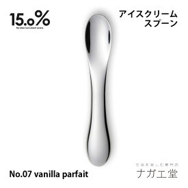 【お買い物マラソン期間ポイント10倍】【あす楽】【アイス専用スプーン】アイスクリームスプーン No.07 vanilla parfait バニラパフェ 15.0% レムノス｜縁起物 実用的 プレゼント おしゃれ カトラリー テーブルウェア 食器 子供 食卓