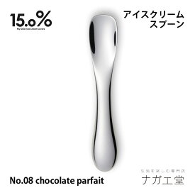 【お買い物マラソン期間ポイント10倍】【あす楽】【アイス専用スプーン】アイスクリームスプーン No.08 chocolate parfait チョコレートパフェ 15.0% レムノス｜縁起物 実用的 プレゼント おしゃれ カトラリー テーブルウェア 食器 子供 食卓