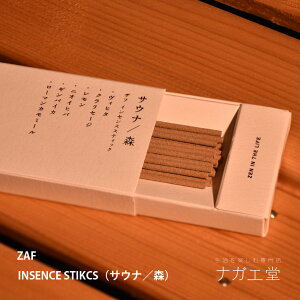 【お買い物マラソン期間ポイント10倍】\ご褒美ギフト/ZAF INSENCE STIKCS(サウナ/森)|縁起物 アロマ 香り リラックス 集中 調香 100%天然素材 お線香 坐禅・瞑想用 線香 お香