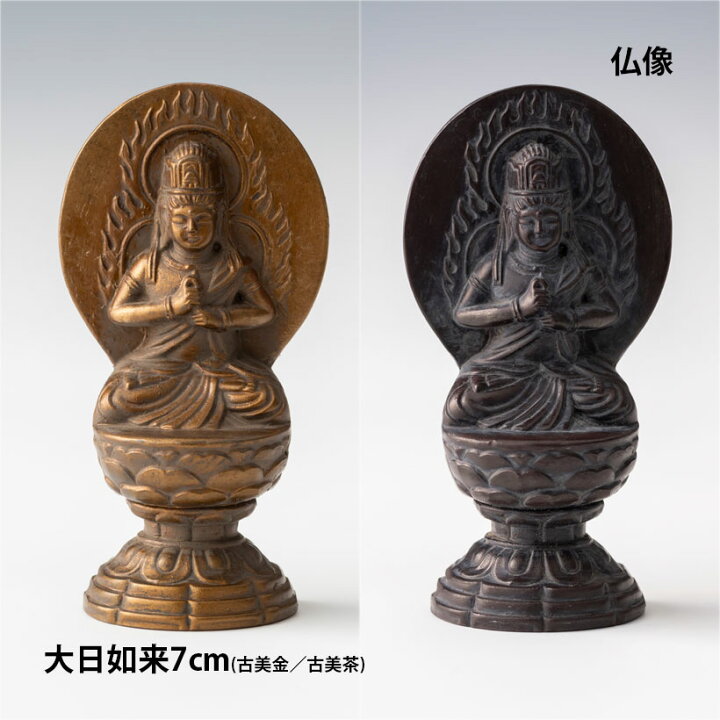 楽天市場】＼新生活応援／仏像 7cm 大日如来｜縁起物 未年 申年 お守り 