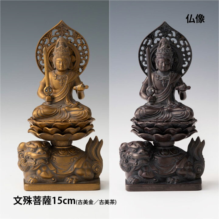楽天市場】＼新生活応援／仏像 15cm 文殊菩薩｜縁起物 卯年 お守り 八 
