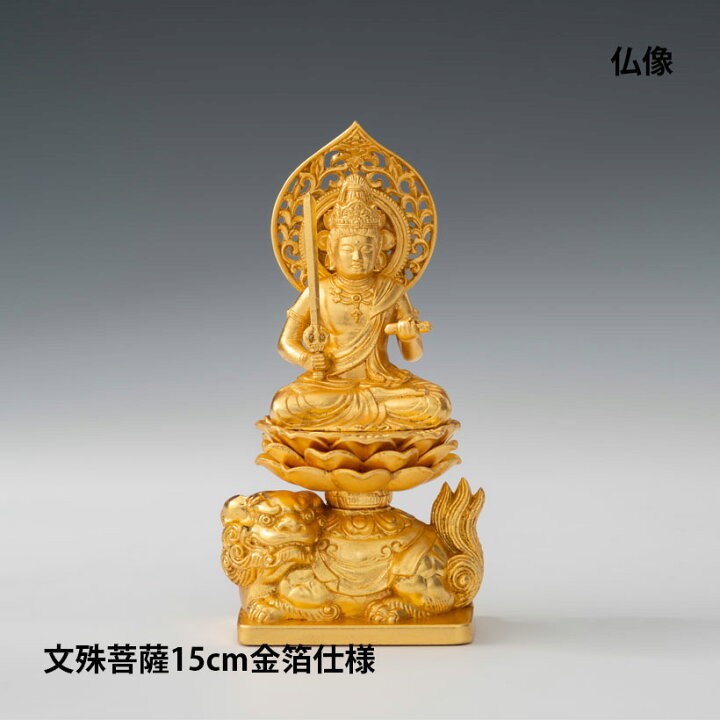 楽天市場】【お買い物マラソン期間ポイント10倍】仏像 15cm 文殊菩薩 