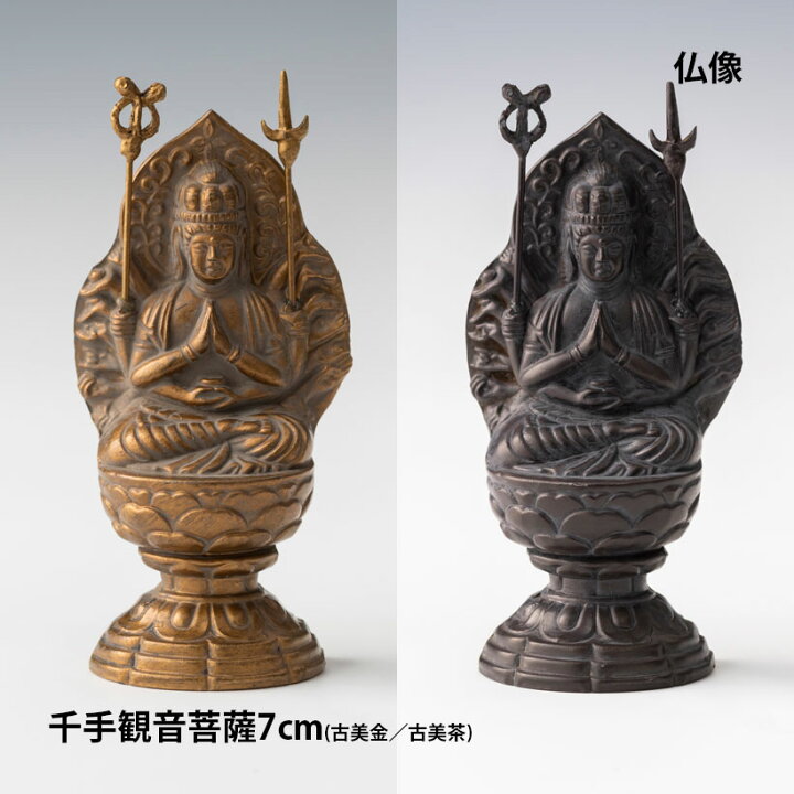 楽天市場】＼新生活応援／仏像 7cm 千手観音菩薩｜縁起物 子年 お守り 