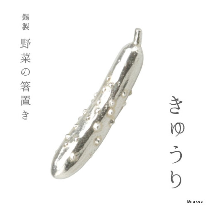楽天市場 テーブルウェア 錫製 野菜の箸置き きゅうり 実用的 プレゼント おしゃれ 可愛い はしおき カトラリー テーブルウェア割れにくい 日本製 箸休め プレゼント ギフト ナガエ堂