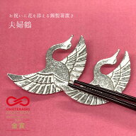 ＼卒業入学就職祝・新生活応援／錫製 箸置き 夫婦鶴｜縁起物 ペア 実用的 プレゼント おしゃれ 可愛い は…