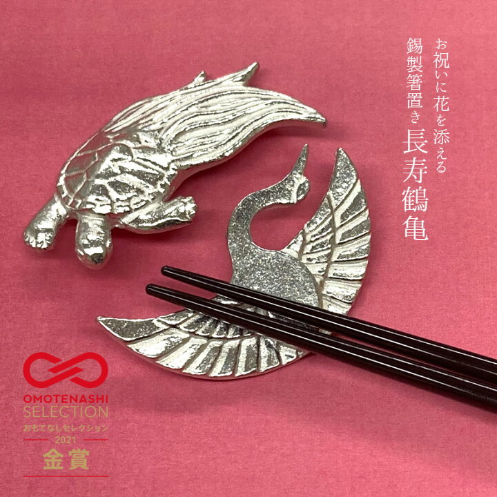 楽天市場】＼夏ギフト＆お中元／錫製 箸置き 長寿鶴亀｜縁起物 ペア 