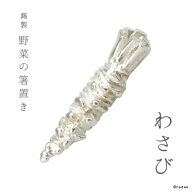 ＼父の日ギフト／錫製 野菜の箸置き わさび｜実用的 プレゼント おしゃれ 可愛い はしおき カトラリー テ…