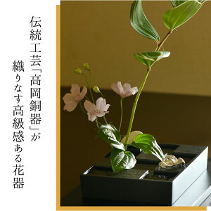 伝統工芸「高岡銅器」が織りなす高級感ある花器