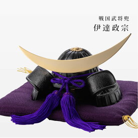 【楽天イーグルス感謝祭ポイント10倍】＼クリスマスプレゼント／伊達政宗 兜｜銀雅堂 戦国武将モチーフ 五月人形 端午の節句 コンパクト縁起物インテリア おしゃれ 兜ケース飾り 兜飾り