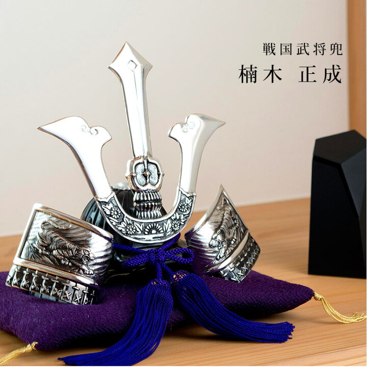 楽天市場】＼父の日ギフトプレゼント／楠木正成 兜｜銀雅堂 戦国武将 