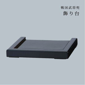 【楽天イーグルス感謝祭ポイント10倍】＼クリスマスプレゼント／飾り台｜銀雅堂 戦国武将モチーフ 五月人形 端午の節句 コンパクト縁起物インテリア おしゃれ 兜ケース飾り 兜飾り