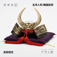 ＼敬老の日ギフト／武田信玄兜｜銀雅堂 戦国武将モチーフ 五月人形 端午の節句 コンパクト縁起物インテリ…
