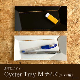 【お買い物マラソン期間ポイント10倍】【父の日ギフト】【あす楽】アルミトレ− Oyster Tray M｜実用的 プレゼント 倉本仁 デザイン ステーショナリー 文具 雑貨 シンプル　おしゃれ トレー 皿 日本製 ブラック ホワイト おしゃれ シンプル インテリア ギフト 記念品