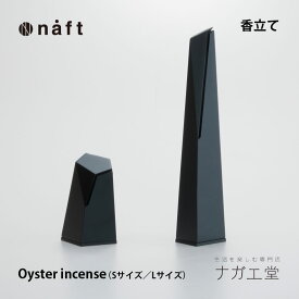 【お買い物マラソン期間ポイント10倍】＼夏ギフト＆お中元／Oyster incense（Sサイズ／Lサイズ）｜naft 実用的 プレゼント 倉本仁 デザイン 香皿 日本製 お香 スティック 皿 線香立て インセンスホルダー ブラック おしゃれ インテリア 雑貨 ギフト 記念品
