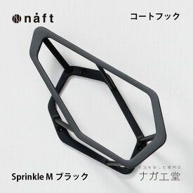 【お買い物マラソン期間ポイント10倍】＼夏ギフト＆お中元／壁付け コート フック sprinkle（Mサイズ）｜naft 実用的 プレゼント おしゃれ 部屋 玄関 インテリア 家具 上着 ハンガー 帽子掛け 壁掛け 金属 DIY リノベーション 人気 商品