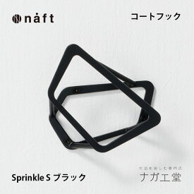 【お買い物マラソン期間ポイント10倍】＼夏ギフト＆お中元／壁付け コート フック sprinkle（Sサイズ）｜naft 実用的 プレゼント おしゃれ 部屋 玄関 インテリア 家具 上着 ハンガー 帽子掛け 壁掛け 金属 DIY リノベーション 人気 商品