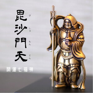 【お買い物マラソン期間ポイント10倍】\ご褒美ギフト/銀雅堂 毘沙門天|七福神 縁起物 置物 インテリア ご利益 招福 開運グッズ 風水 合金 金 ギフト 贈り物 新築祝い 開店祝い 伝統工芸