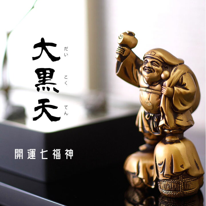 楽天市場】＼母の日ギフト／銀雅堂 大黒天｜七福神 縁起物 置物 