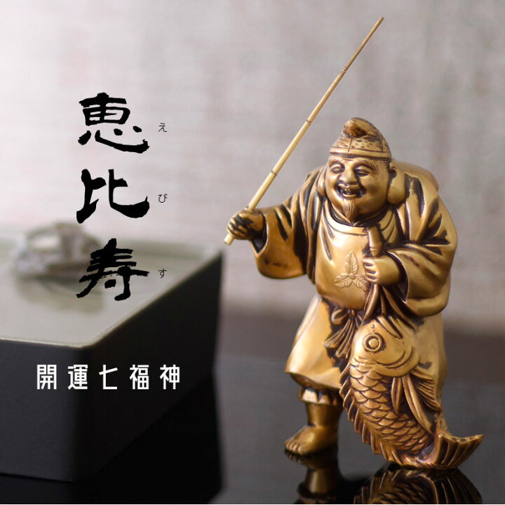 楽天市場】＼母の日ギフト／銀雅堂 恵比寿｜七福神 縁起物 置物 
