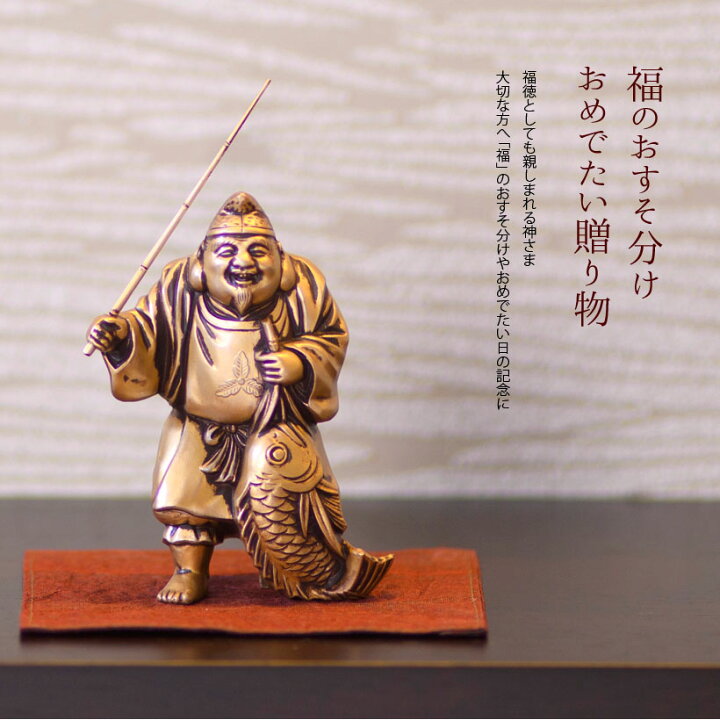 楽天市場 送料無料 恵比寿 七福神 置物 インテリア 置物 縁起物 ご利益 招福 開運グッズ 風水 合金 金色 ゴールド Gold ギフト 贈り物 新築祝い 開店祝い 伝統工芸 高岡銅器 ぎんがどう